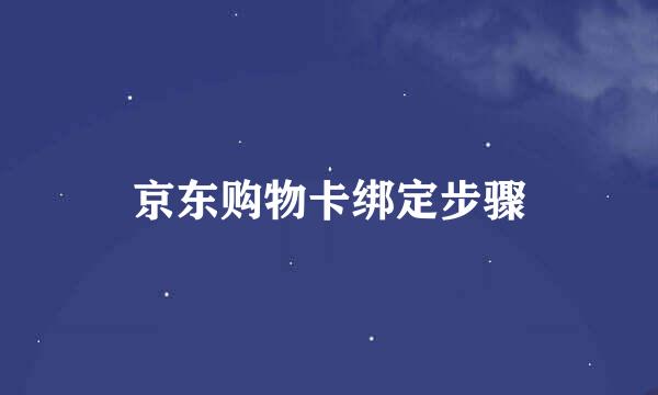 京东购物卡绑定步骤