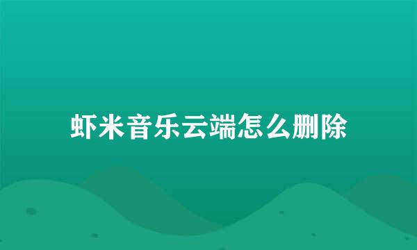 虾米音乐云端怎么删除