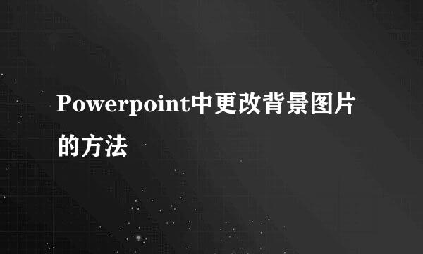 Powerpoint中更改背景图片的方法