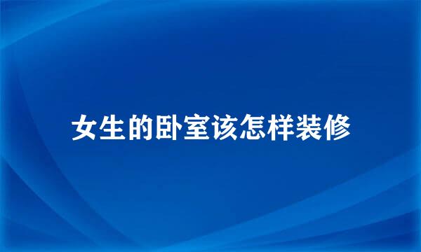 女生的卧室该怎样装修