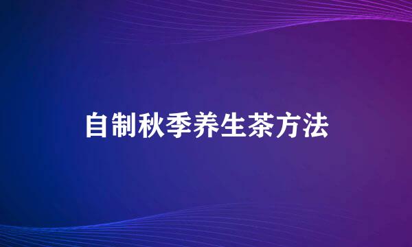 自制秋季养生茶方法