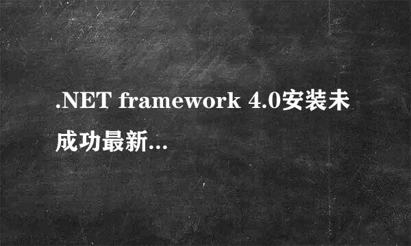 .NET framework 4.0安装未成功最新最好解决方法