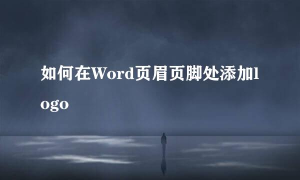 如何在Word页眉页脚处添加logo