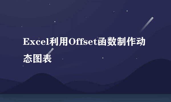 Excel利用Offset函数制作动态图表