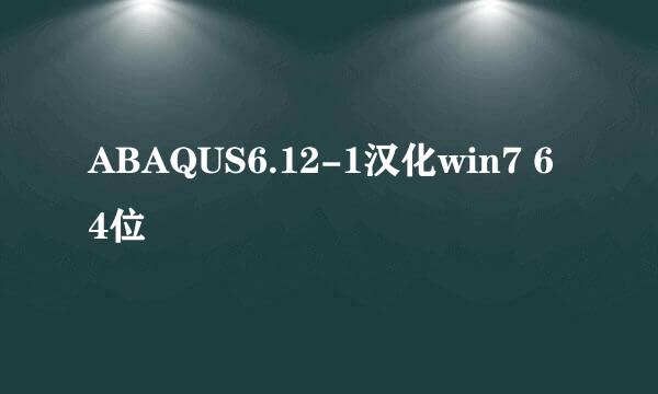 ABAQUS6.12-1汉化win7 64位