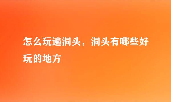 怎么玩遍洞头，洞头有哪些好玩的地方