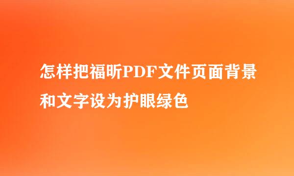 怎样把福昕PDF文件页面背景和文字设为护眼绿色