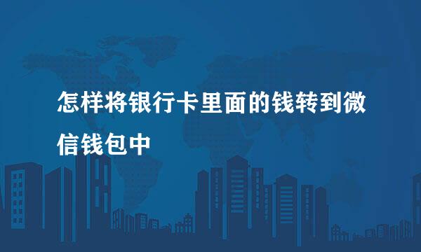 怎样将银行卡里面的钱转到微信钱包中