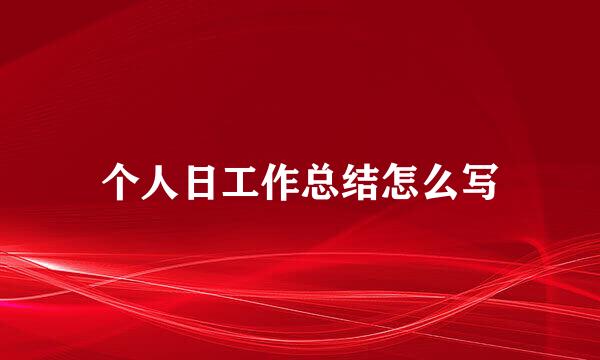 个人日工作总结怎么写