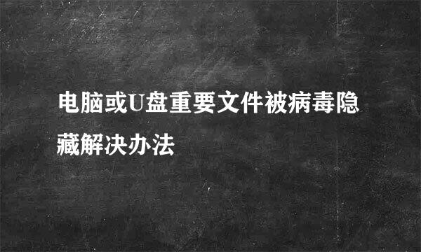 电脑或U盘重要文件被病毒隐藏解决办法