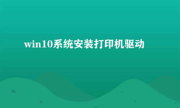 win10系统安装打印机驱动