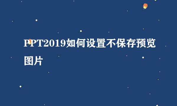 PPT2019如何设置不保存预览图片