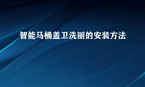 智能马桶盖卫洗丽的安装方法