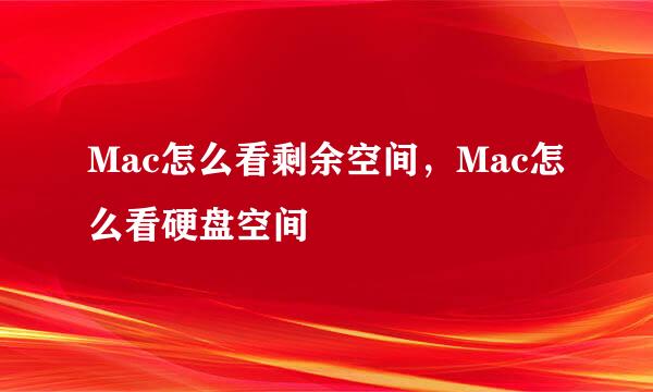 Mac怎么看剩余空间，Mac怎么看硬盘空间