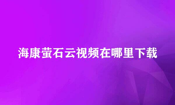 海康萤石云视频在哪里下载
