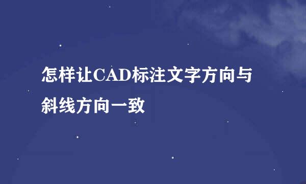 怎样让CAD标注文字方向与斜线方向一致