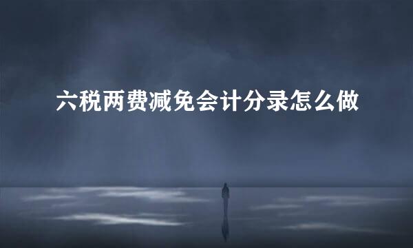 六税两费减免会计分录怎么做