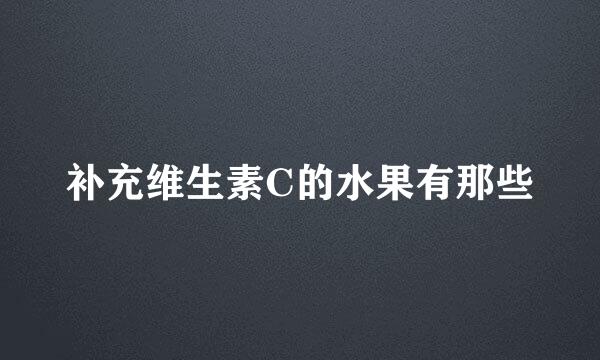 补充维生素C的水果有那些