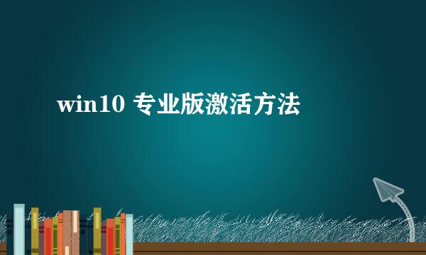 win10 专业版激活方法