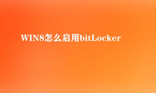 WIN8怎么启用bitLocker