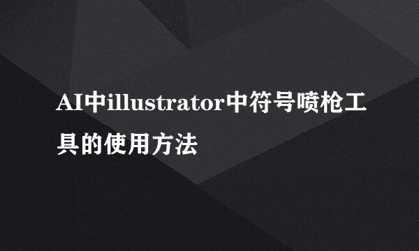 AI中illustrator中符号喷枪工具的使用方法