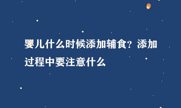 婴儿什么时候添加辅食？添加过程中要注意什么