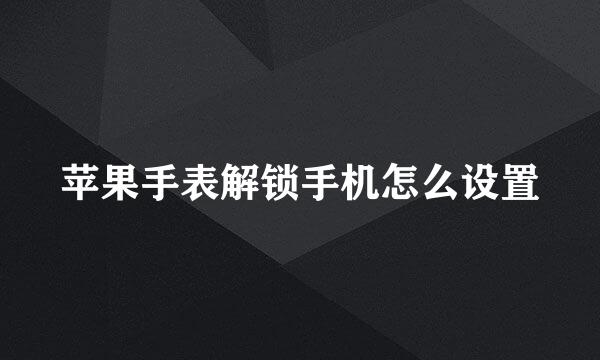 苹果手表解锁手机怎么设置