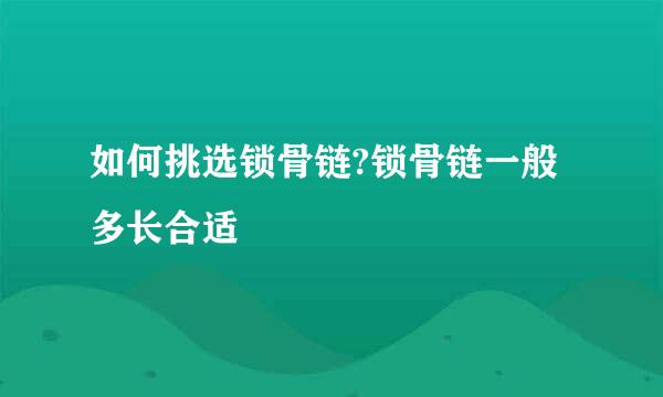 如何挑选锁骨链?锁骨链一般多长合适