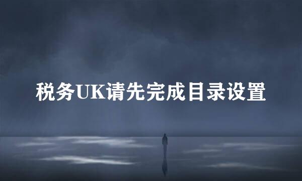 税务UK请先完成目录设置