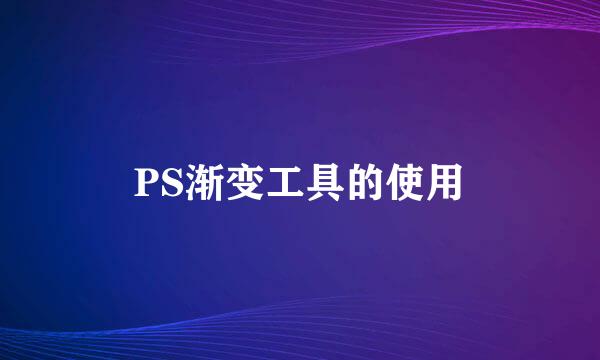 PS渐变工具的使用
