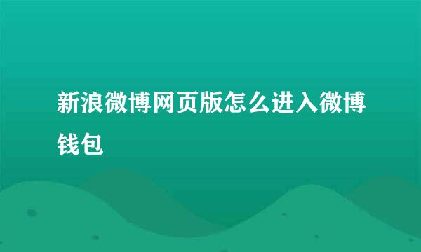 新浪微博网页版怎么进入微博钱包