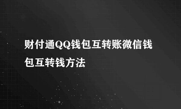 财付通QQ钱包互转账微信钱包互转钱方法