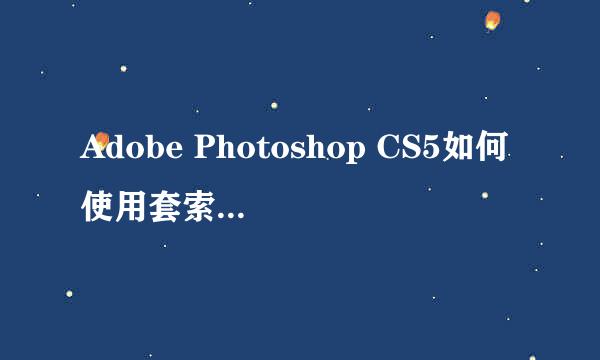 Adobe Photoshop CS5如何使用套索工具抠图