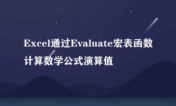 Excel通过Evaluate宏表函数计算数学公式演算值