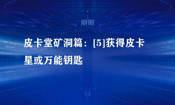 皮卡堂矿洞篇：[5]获得皮卡星或万能钥匙