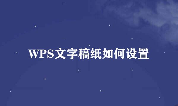 WPS文字稿纸如何设置