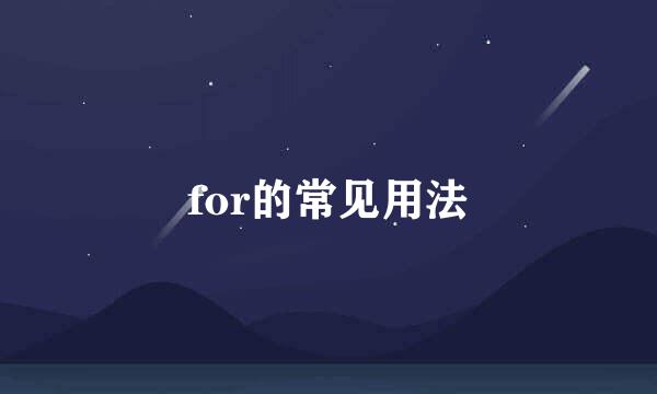 for的常见用法