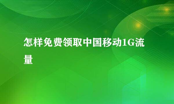 怎样免费领取中国移动1G流量