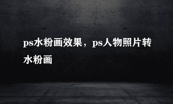 ps水粉画效果，ps人物照片转水粉画