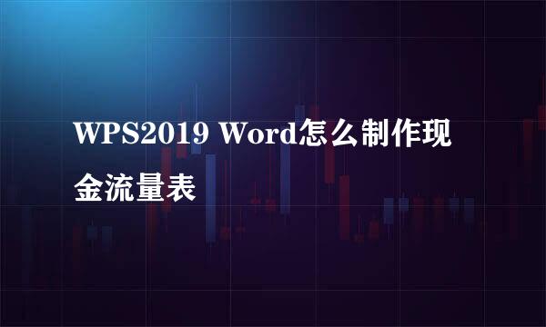 WPS2019 Word怎么制作现金流量表