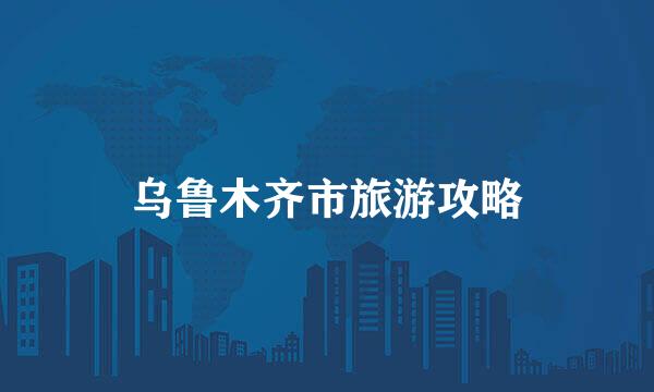 乌鲁木齐市旅游攻略