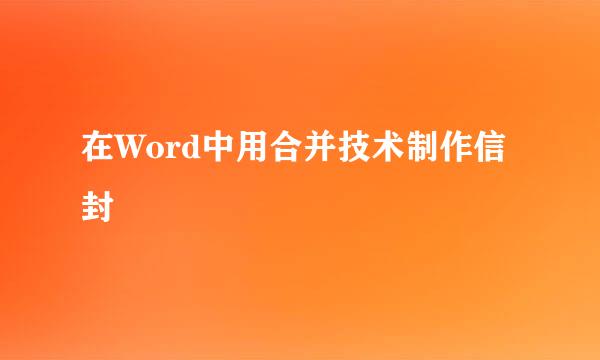 在Word中用合并技术制作信封