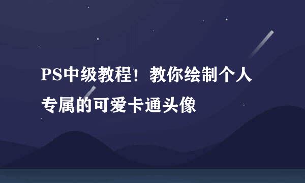PS中级教程！教你绘制个人专属的可爱卡通头像