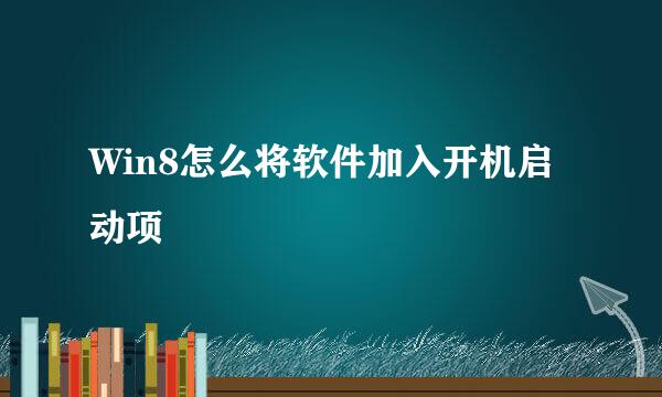 Win8怎么将软件加入开机启动项