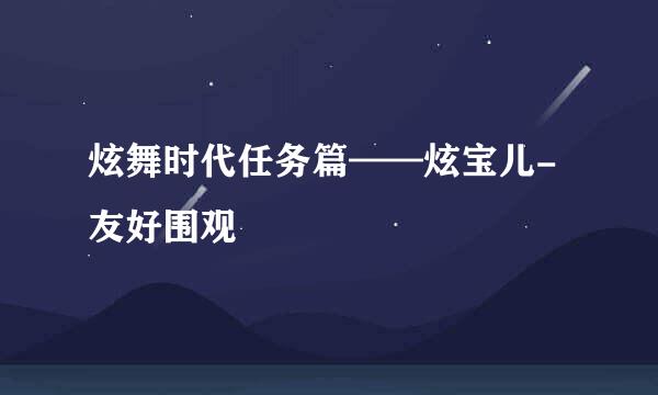 炫舞时代任务篇——炫宝儿-友好围观