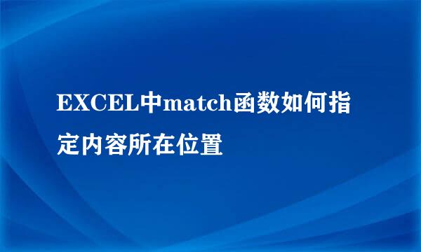 EXCEL中match函数如何指定内容所在位置