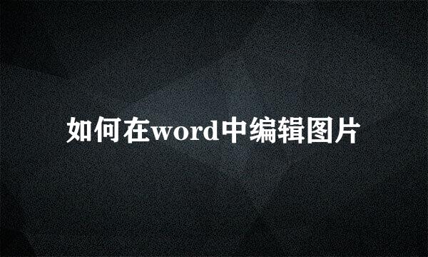 如何在word中编辑图片