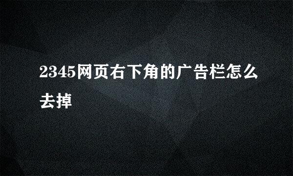 2345网页右下角的广告栏怎么去掉