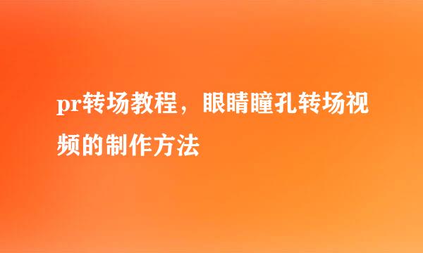 pr转场教程，眼睛瞳孔转场视频的制作方法