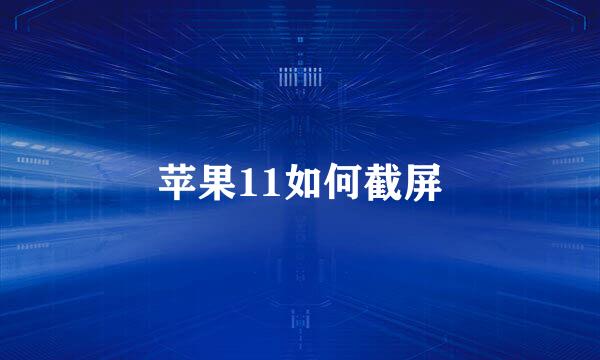 苹果11如何截屏